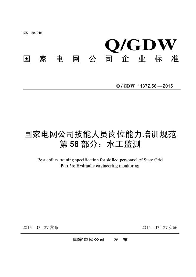 Q/GDW 11372.56-2015 标准预览