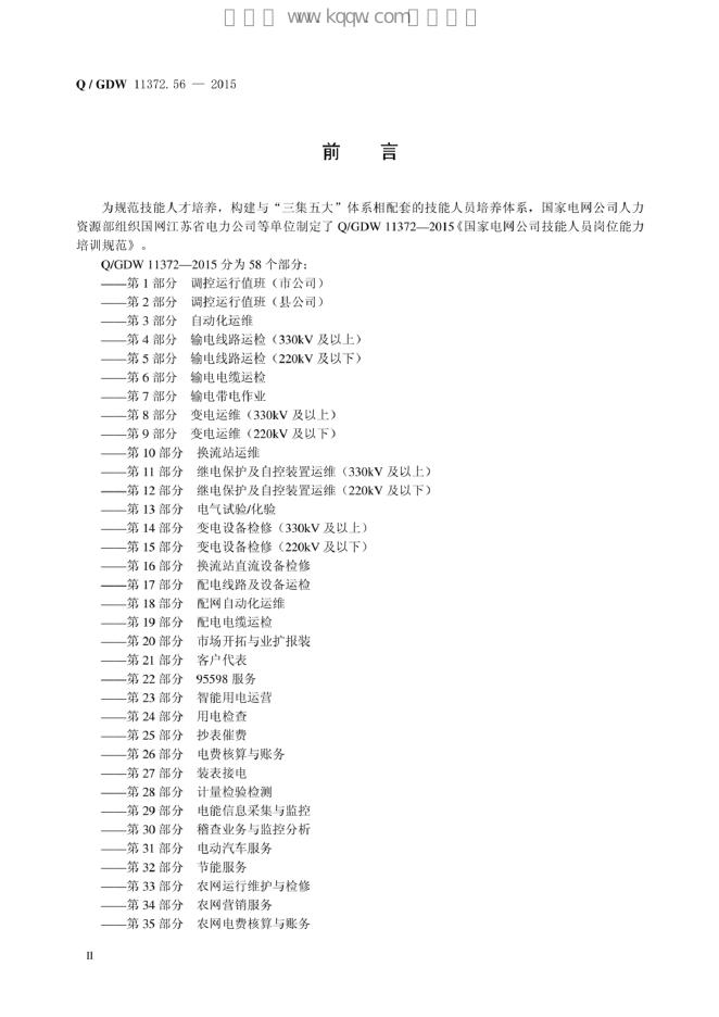 Q/GDW 11372.56-2015 标准预览