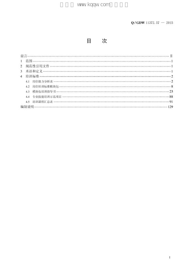 Q/GDW 11372.57-2015 标准预览