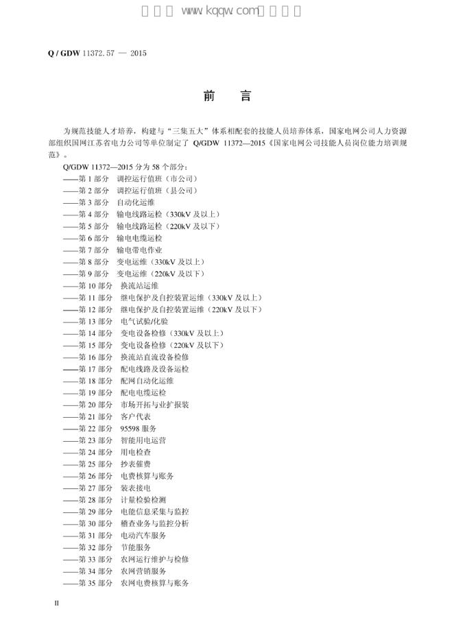 Q/GDW 11372.57-2015 标准预览