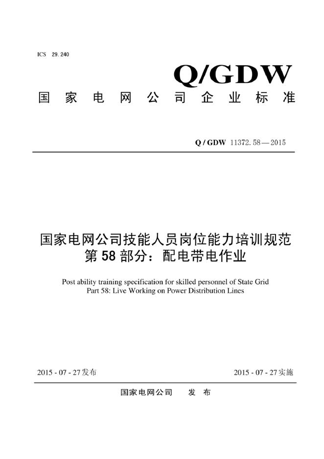Q/GDW 11372.58-2015 标准预览