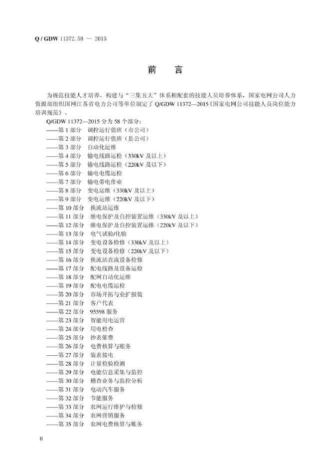 Q/GDW 11372.58-2015 标准预览