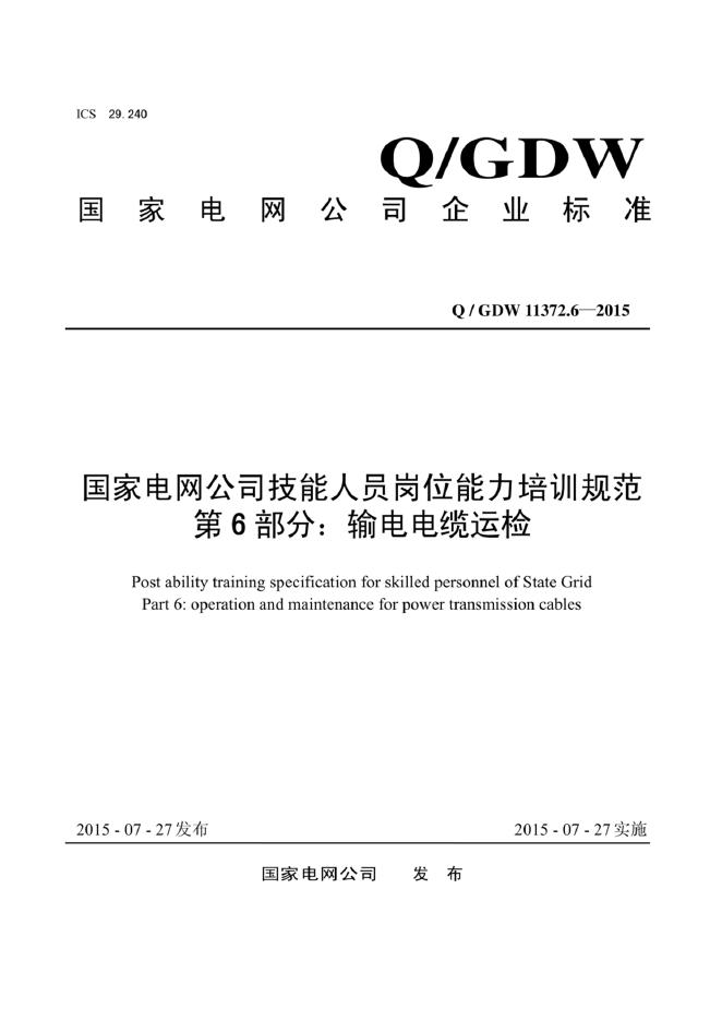 Q/GDW 11372.6-2015 标准预览