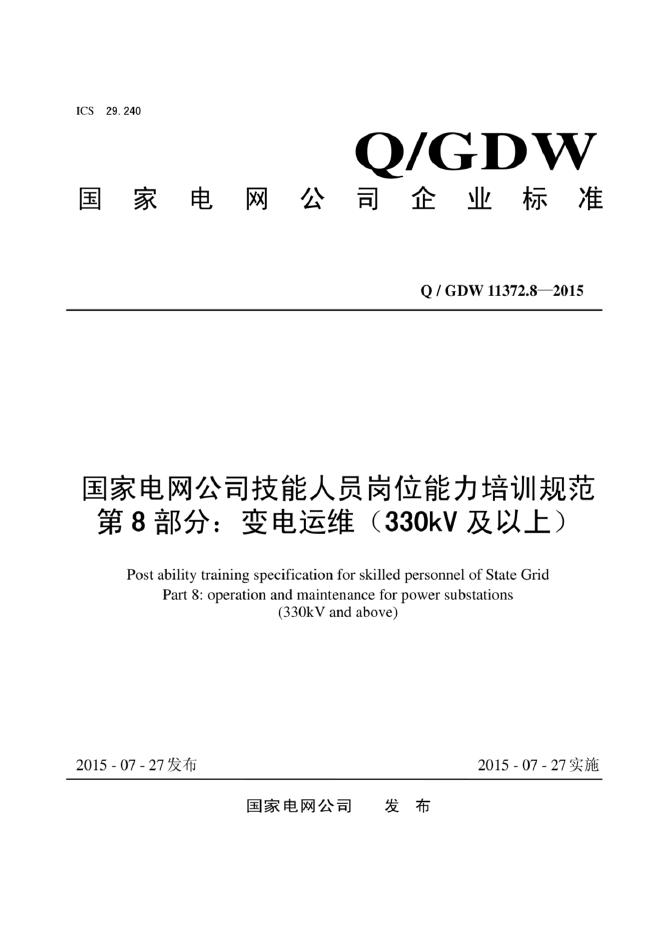 Q/GDW 11372.8-2015 标准预览