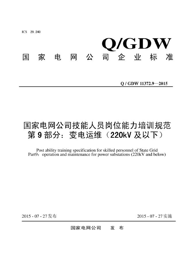 Q/GDW 11372.9-2015 标准预览