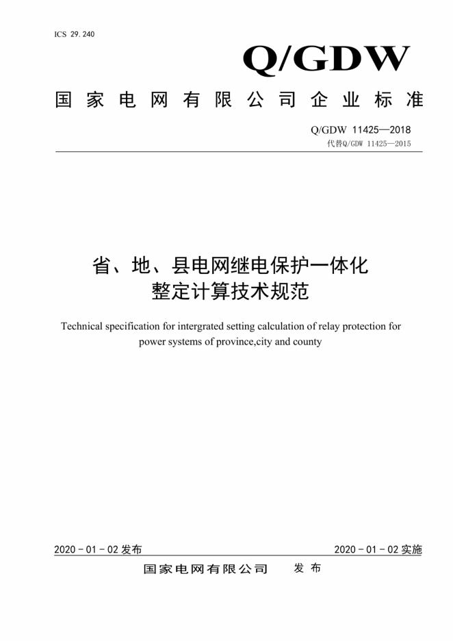 Q/GDW 11425-2018 标准预览