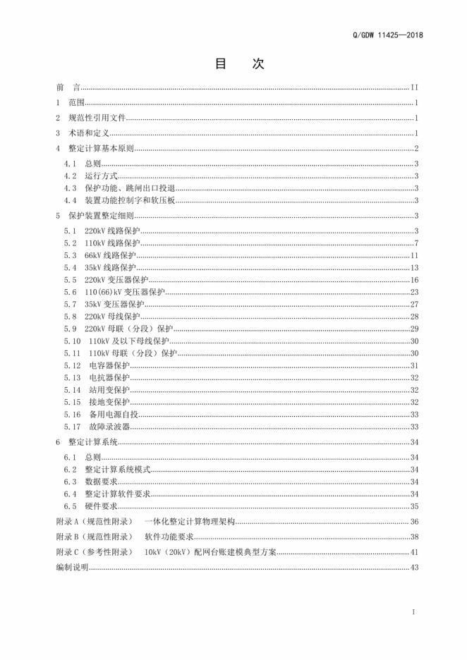 Q/GDW 11425-2018 标准预览