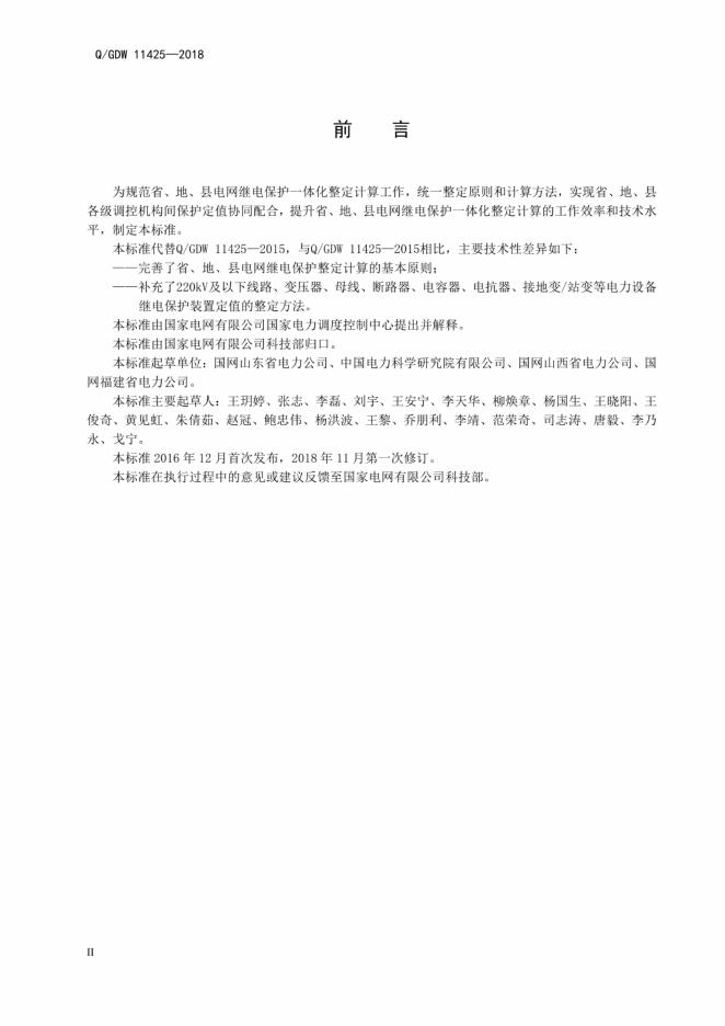 Q/GDW 11425-2018 标准预览