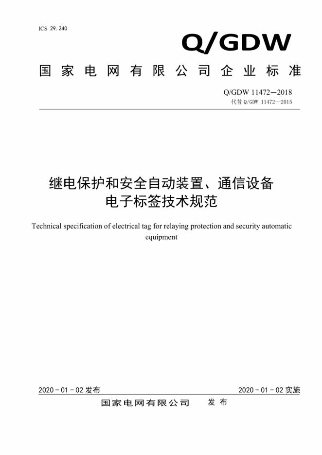 Q/GDW 11472-2018 标准预览