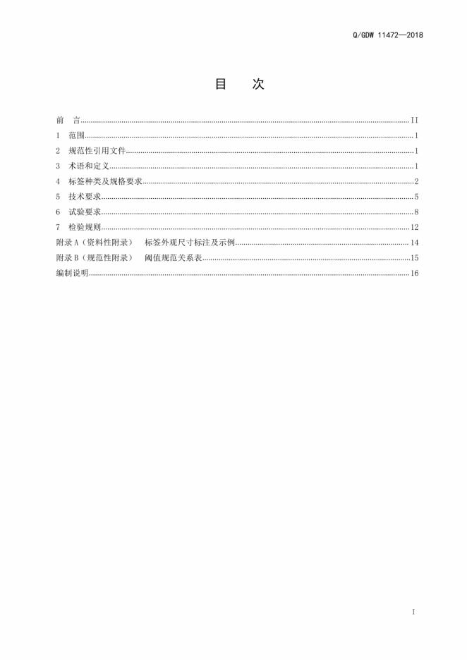 Q/GDW 11472-2018 标准预览