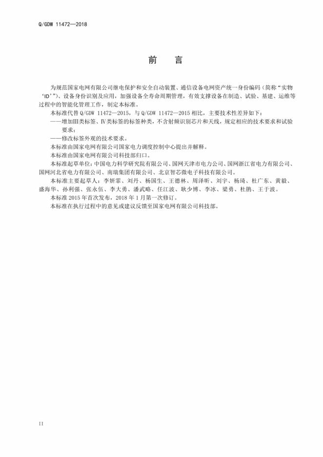 Q/GDW 11472-2018 标准预览
