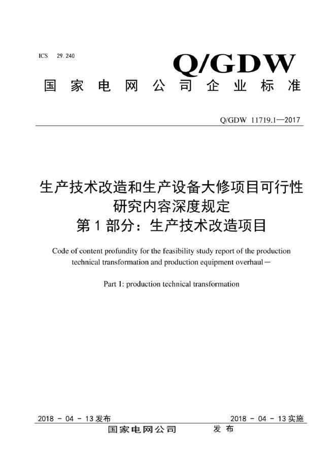 Q/GDW 11719.1-2017 标准预览