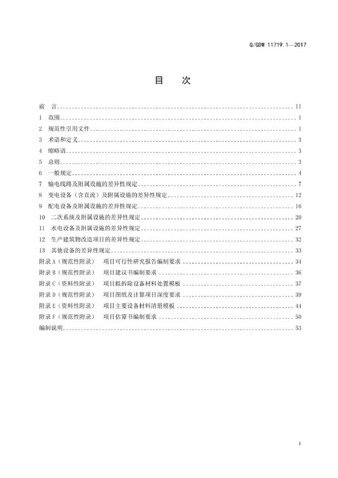Q/GDW 11719.1-2017 标准预览