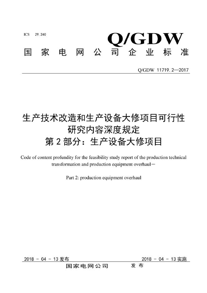 Q/GDW 11719.2-2017 标准预览