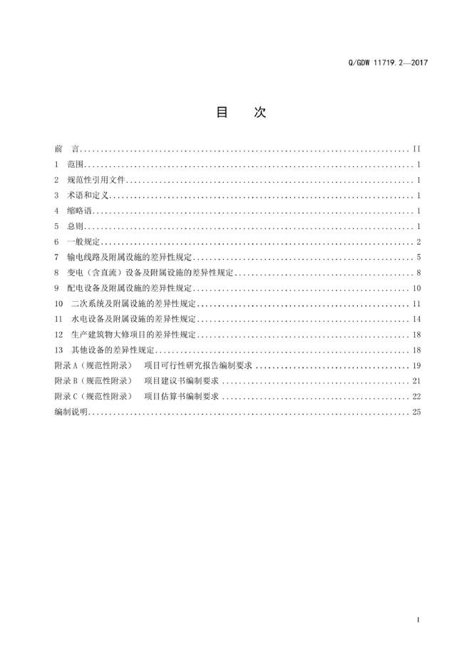Q/GDW 11719.2-2017 标准预览