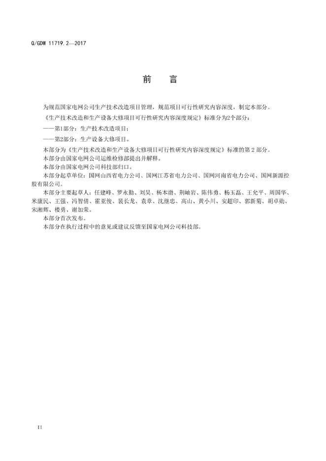 Q/GDW 11719.2-2017 标准预览