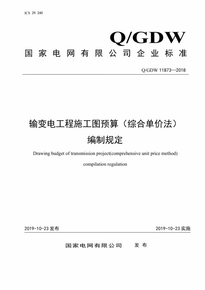 Q/GDW 11873-2018 标准预览