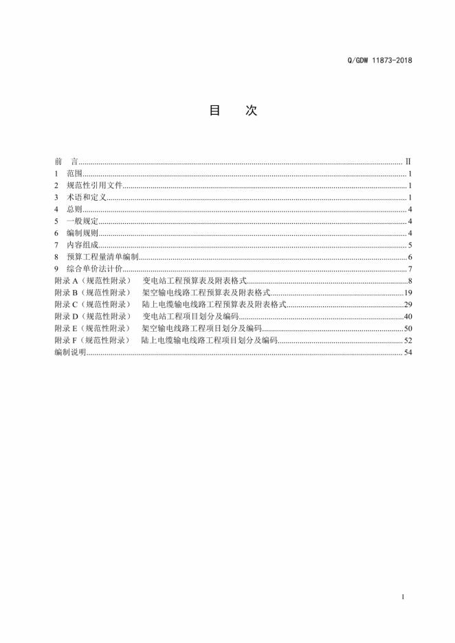 Q/GDW 11873-2018 标准预览