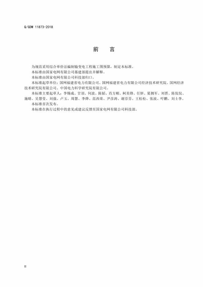 Q/GDW 11873-2018 标准预览