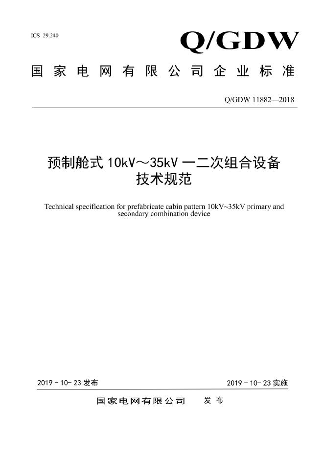 Q/GDW 11882-2018 标准预览