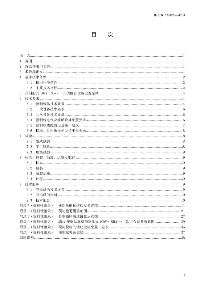 Q/GDW 11882-2018 标准预览