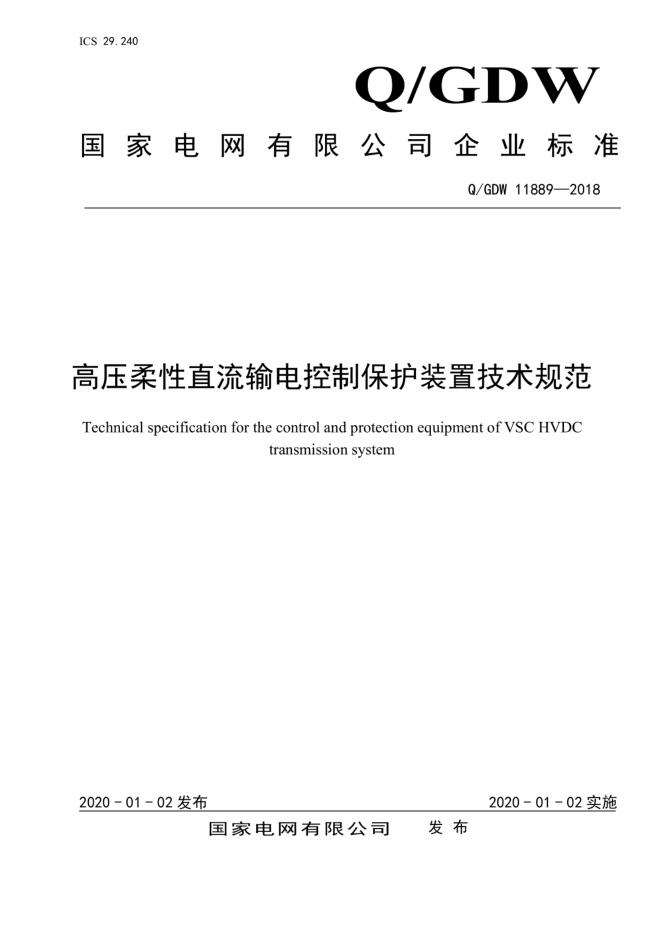 Q/GDW 11889-2018 标准预览