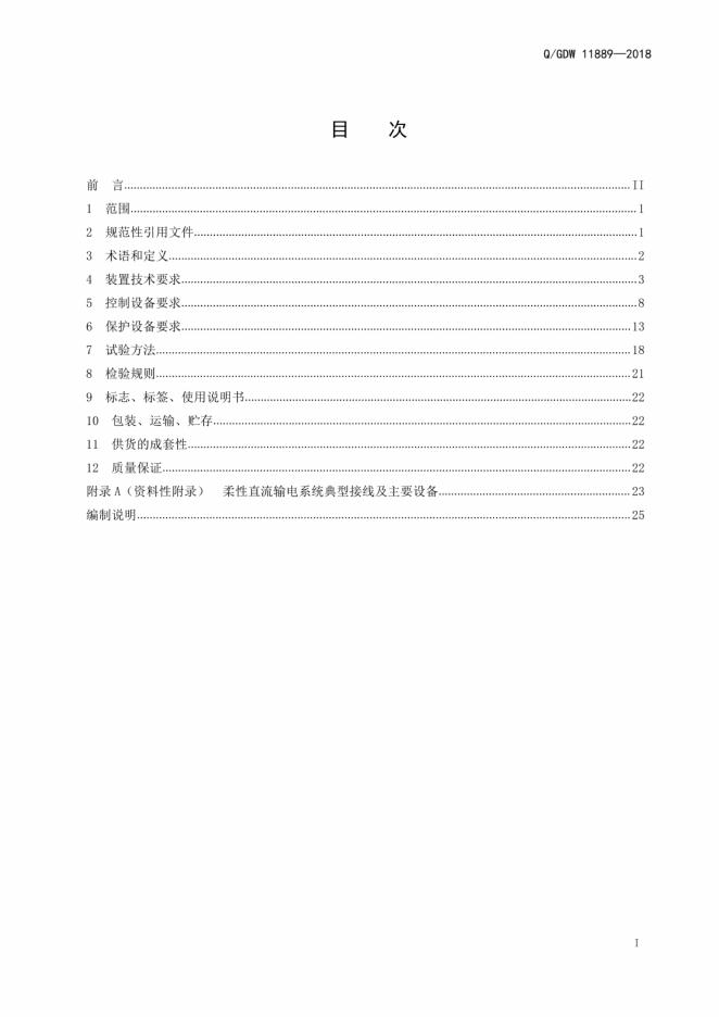 Q/GDW 11889-2018 标准预览