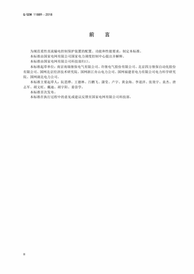 Q/GDW 11889-2018 标准预览