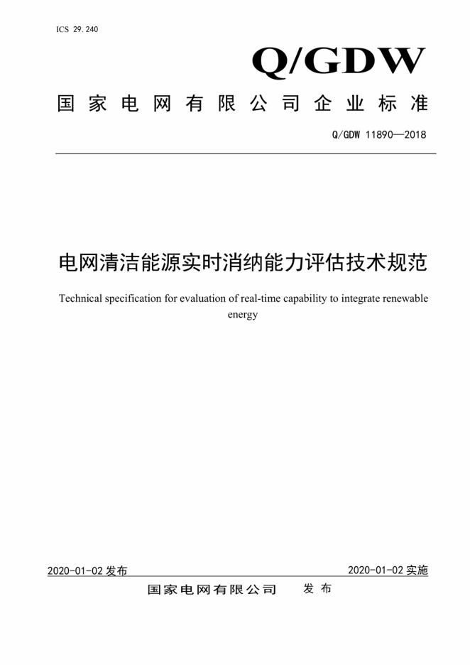 Q/GDW 11890-2018 标准预览