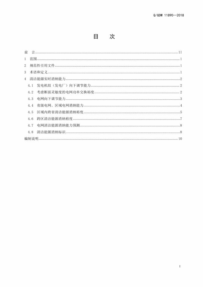 Q/GDW 11890-2018 标准预览