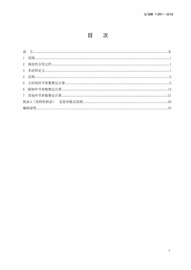 Q/GDW 11891-2018 标准预览