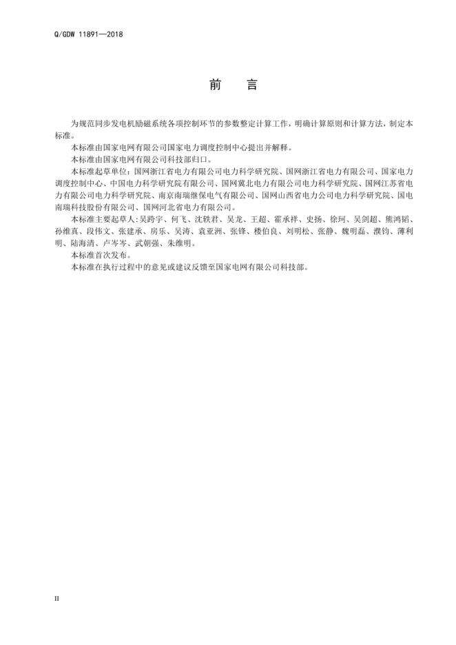 Q/GDW 11891-2018 标准预览