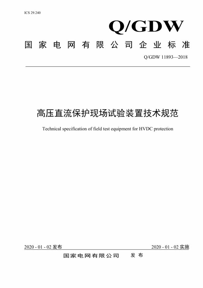 Q/GDW 11893-2018 标准预览