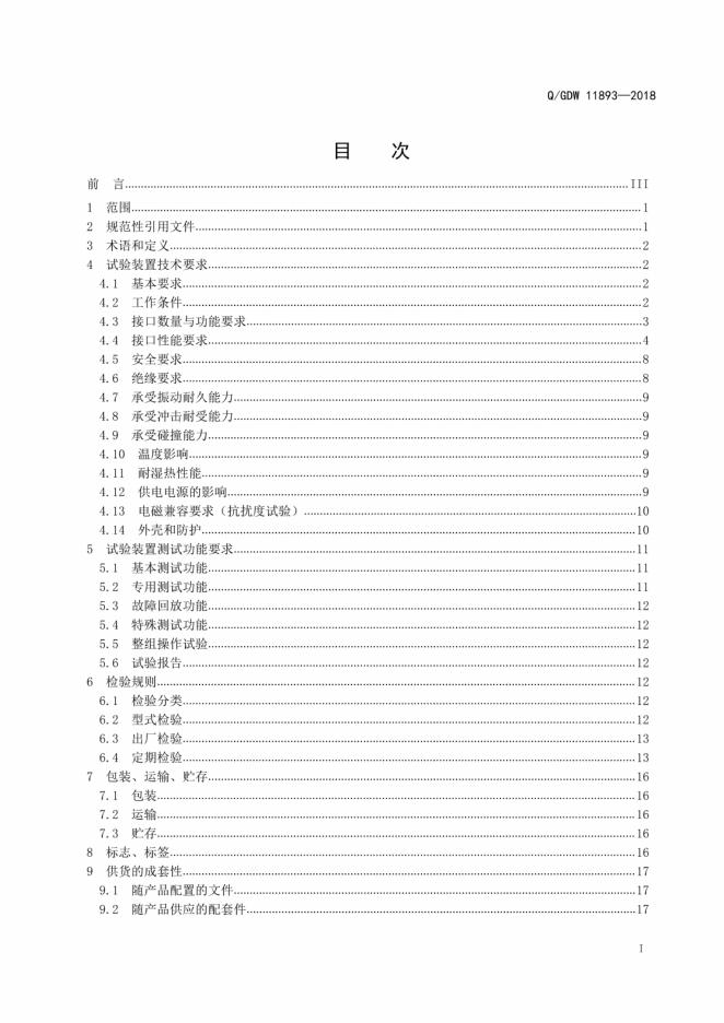 Q/GDW 11893-2018 标准预览