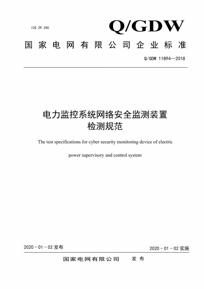 Q/GDW 11894-2018 标准预览