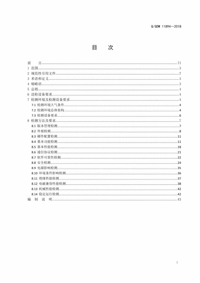 Q/GDW 11894-2018 标准预览