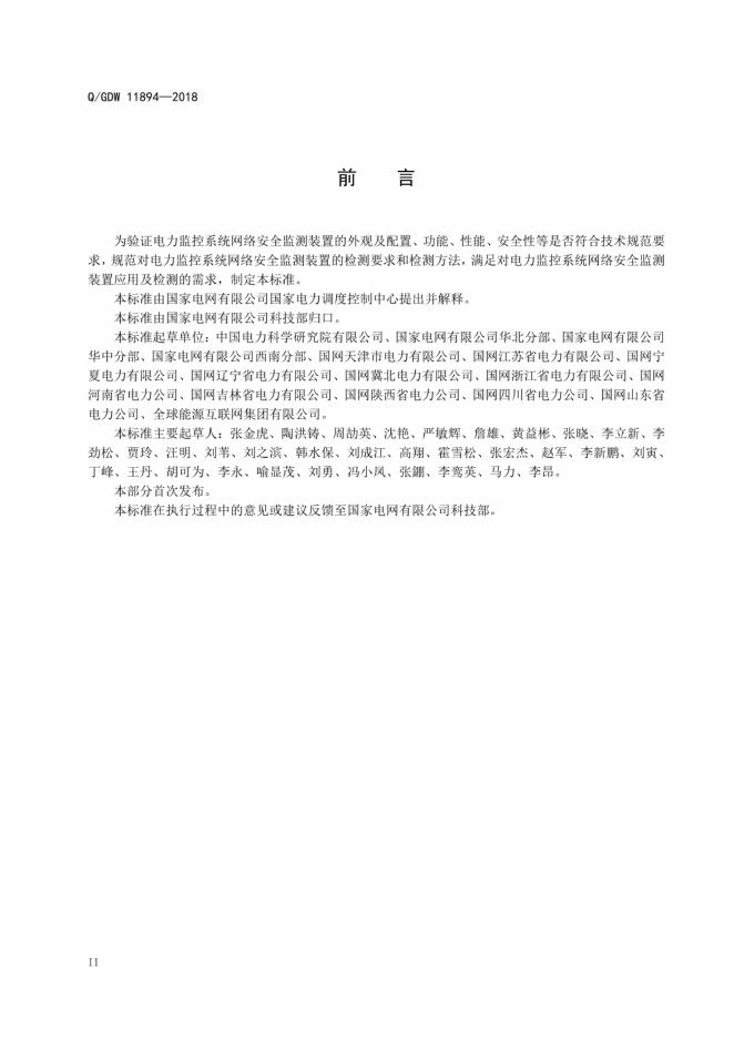 Q/GDW 11894-2018 标准预览