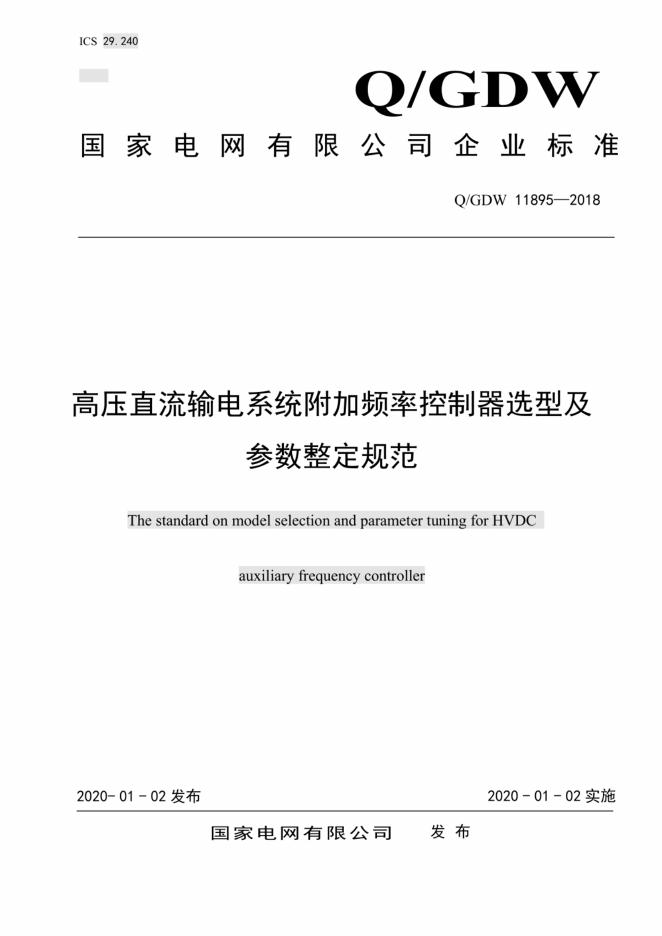 Q/GDW 11895-2018 标准预览