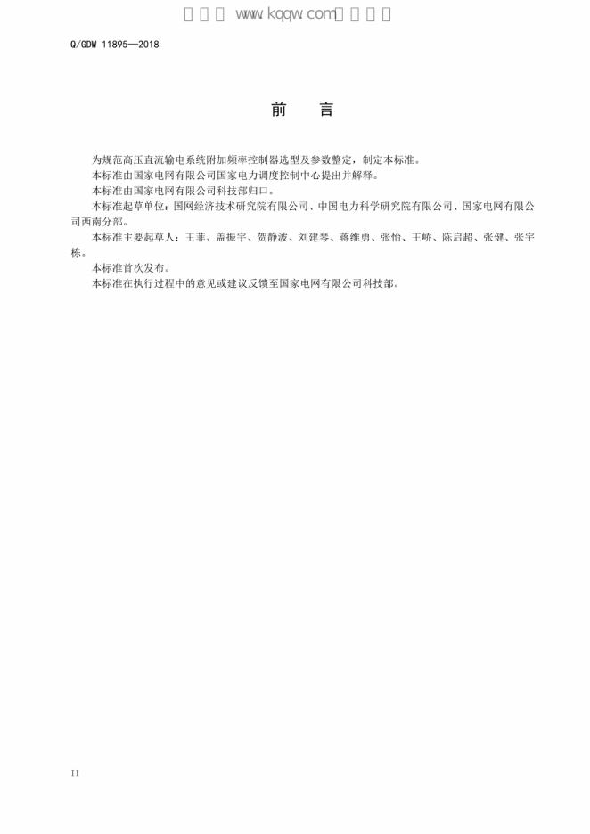 Q/GDW 11895-2018 标准预览