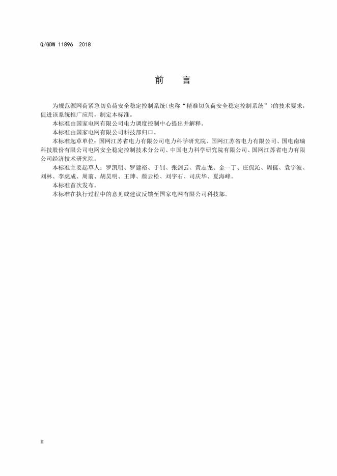 Q/GDW 11896-2018 标准预览