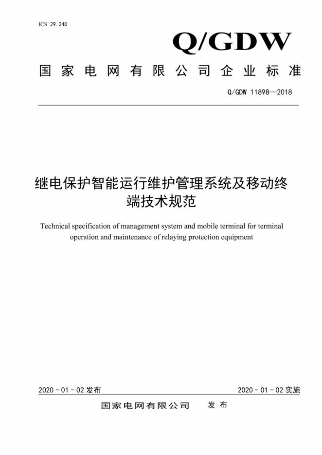 Q/GDW 11898-2018 标准预览