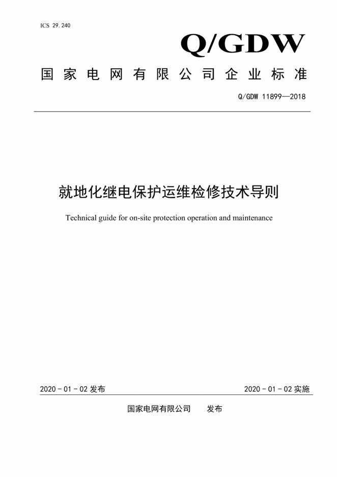 Q/GDW 11899-2018 标准预览
