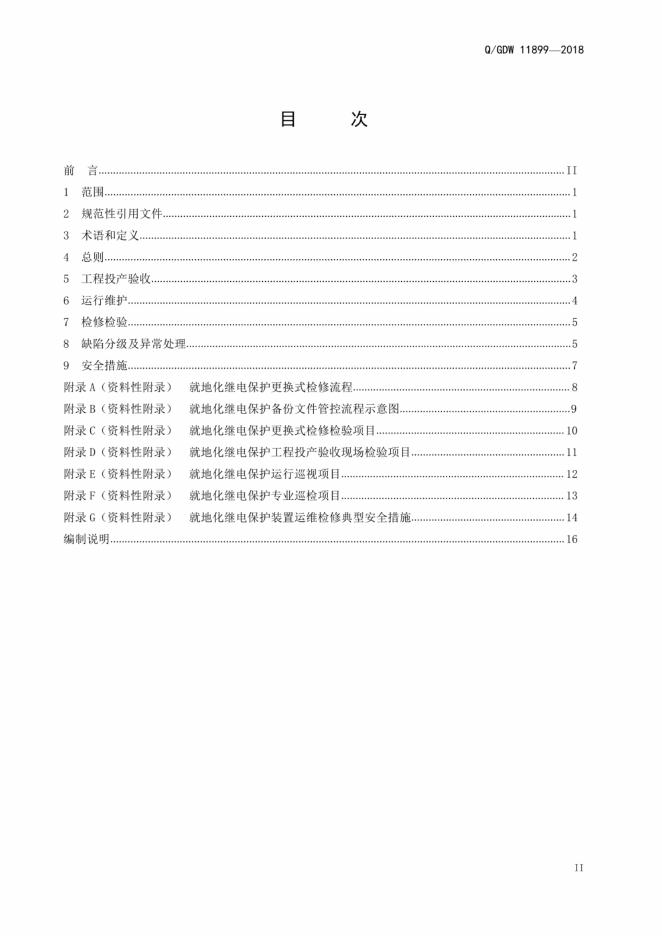 Q/GDW 11899-2018 标准预览