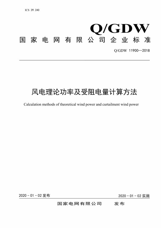 Q/GDW 11900-2018 标准预览