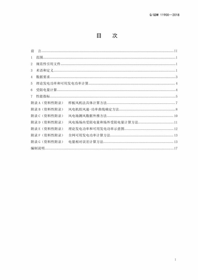 Q/GDW 11900-2018 标准预览