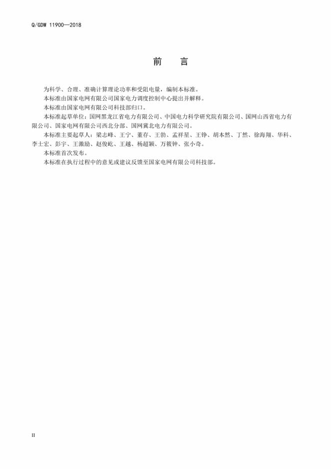 Q/GDW 11900-2018 标准预览