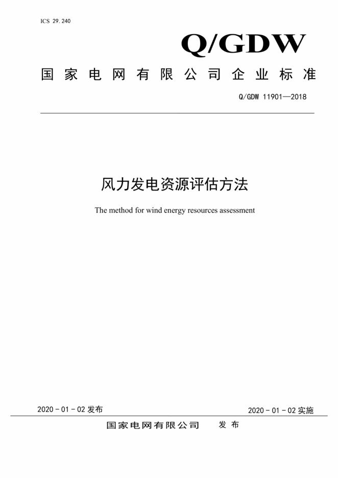 Q/GDW 11901-2018 标准预览