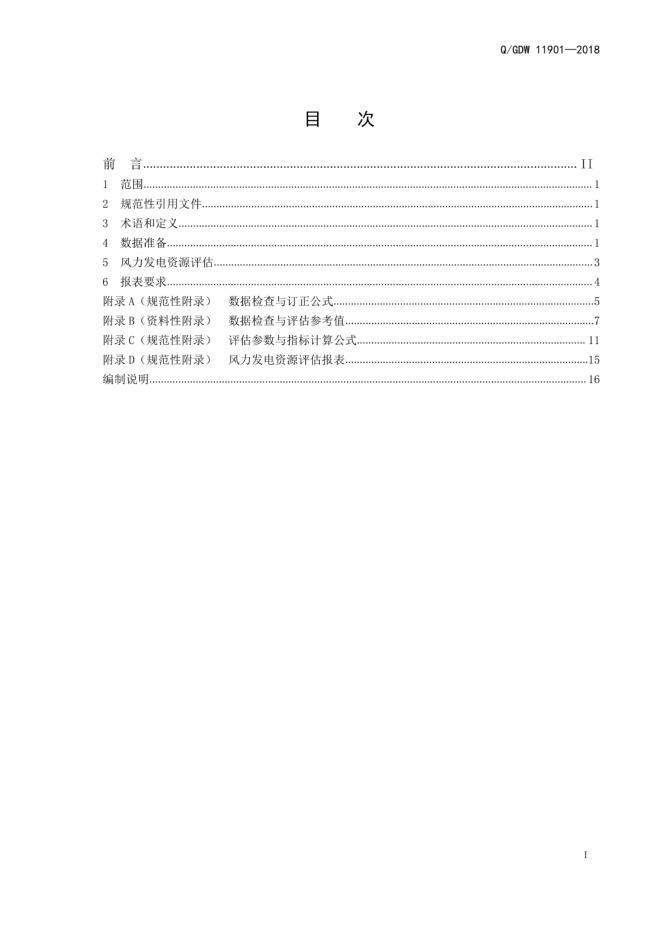 Q/GDW 11901-2018 标准预览