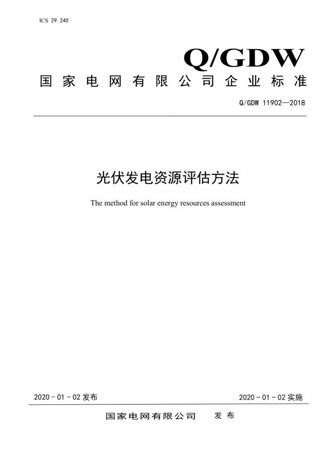 Q/GDW 11902-2018 标准预览