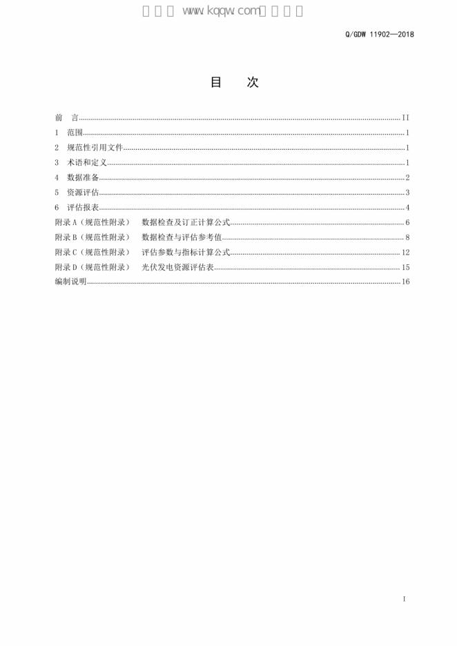 Q/GDW 11902-2018 标准预览